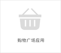 購物廣場應用